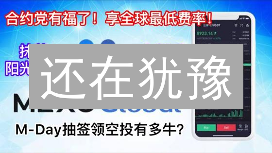 还在犹豫？MEXC vs Gate.IO，增值方案大PK，错过就亏了！