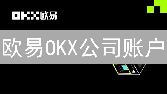 欧易OKX公司账户：5步搭建机构级加密资产管理平台