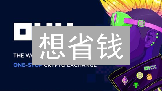 想省钱？深度对比欧意OKX与KuCoin交易规则，帮你选对平台！
