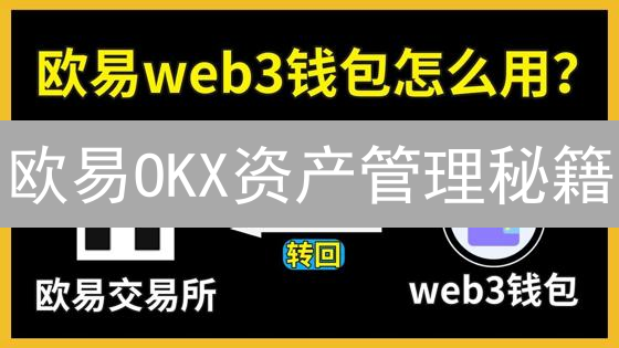 欧易OKX资产管理秘籍：安全存储，高效理财，玩转币圈！