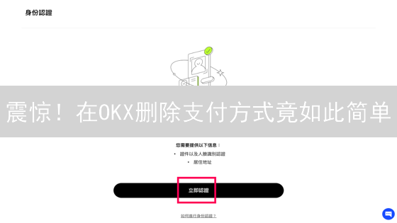 震惊！在OKX删除支付方式竟如此简单？（亲测有效）