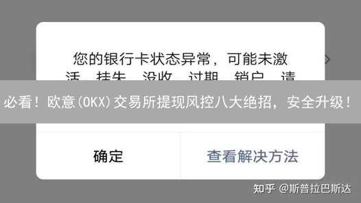 必看！欧意(OKX)交易所提现风控八大绝招，安全升级！