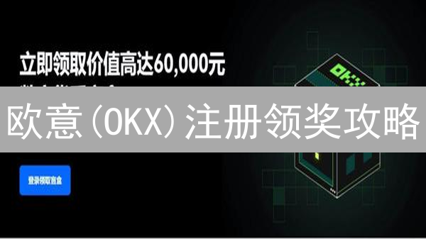 欧意(OKX)注册领奖攻略：新手也能轻松拿奖励的秘诀！