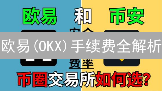 欧易(OKX)手续费全解析：新手必看省钱攻略【最新】