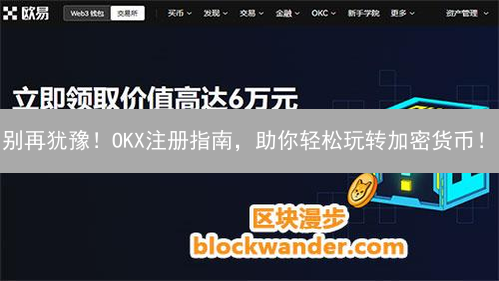 别再犹豫！OKX注册指南，助你轻松玩转加密货币！