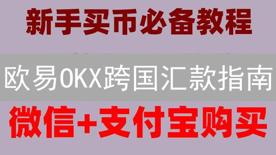欧易OKX跨国汇款指南：合规高效跨境转账的明智之选
