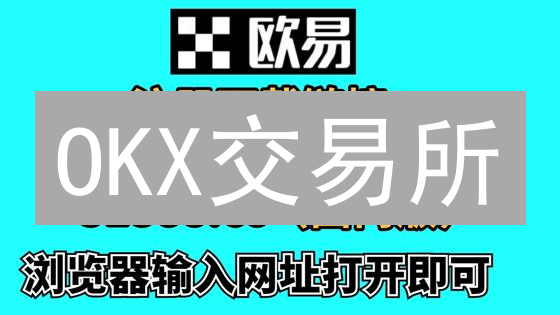 OKX交易所：如何抓住加密货币投资新机遇？安全注册、交易全攻略！