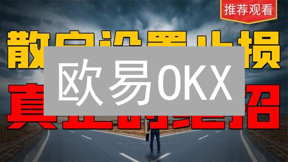 欧易OKX：用止损策略，驾驭加密货币市场的“过山车” | 最新教程