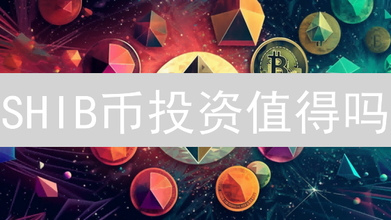 SHIB币投资值得吗？欧易OKX购买指南及风险分析