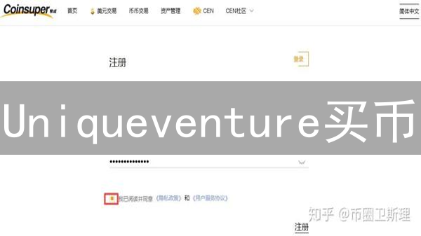Uniqueventure买币：新手如何轻松入门？有什么技巧？