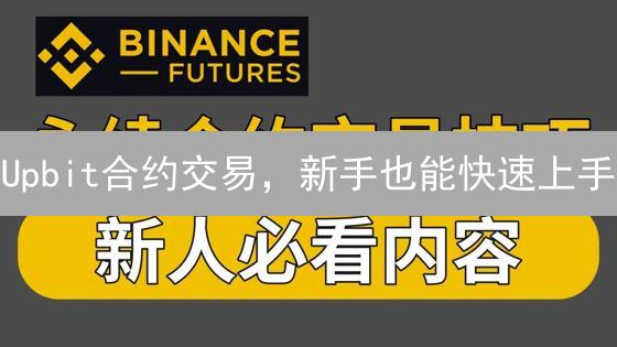 Upbit合约交易，新手也能快速上手？ 仅剩5个名额！