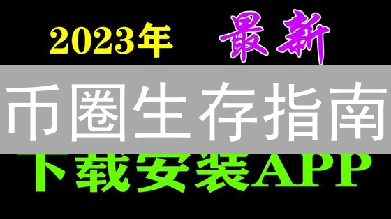 币圈生存指南：火币投资，暴富 or 归零？