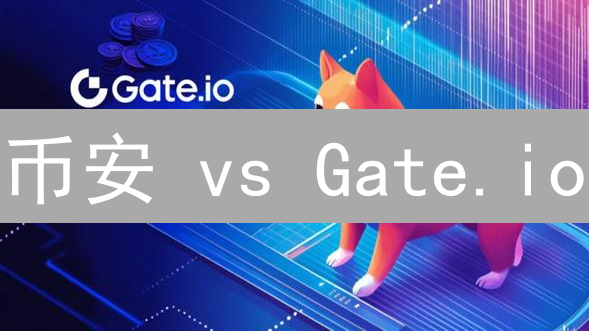 币安 vs Gate.io：加密货币交易平台终极对比（像剥洋葱一样揭秘）