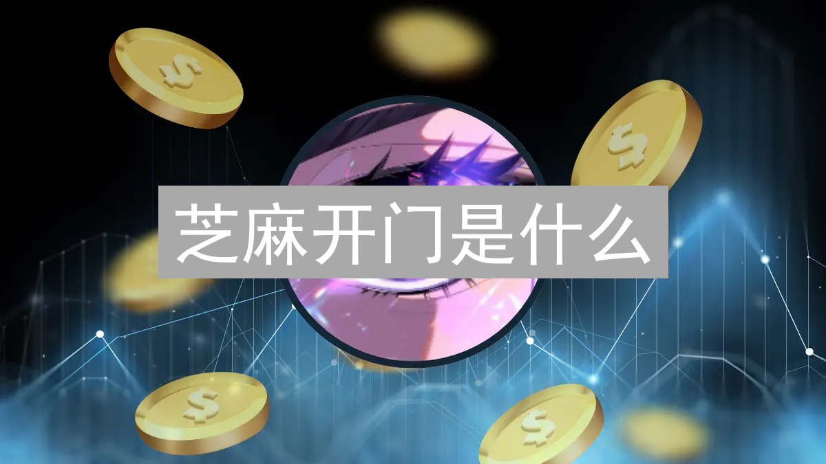 芝麻开门是什么