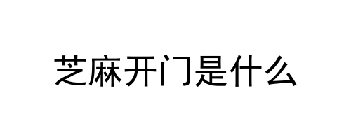 芝麻开门是什么